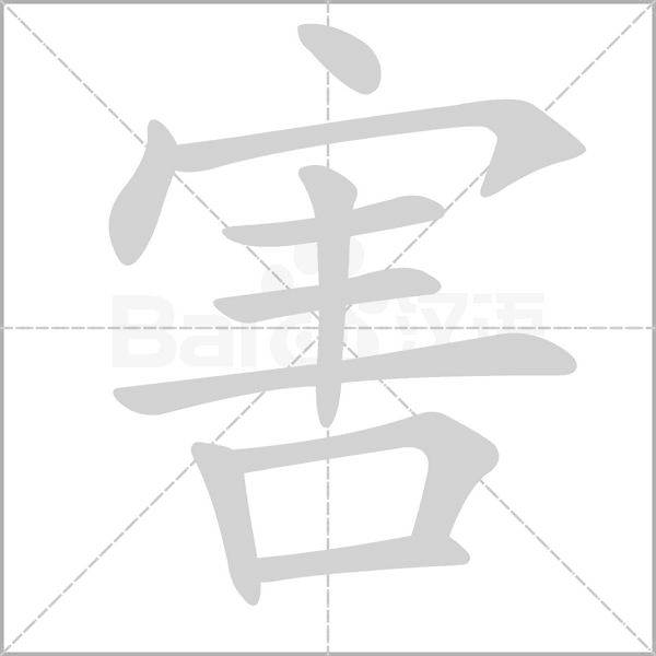 害的筆順