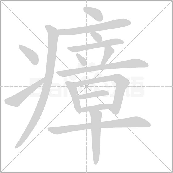 瘴的筆順