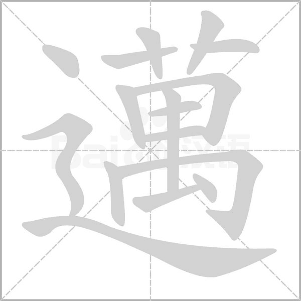 邁的筆順