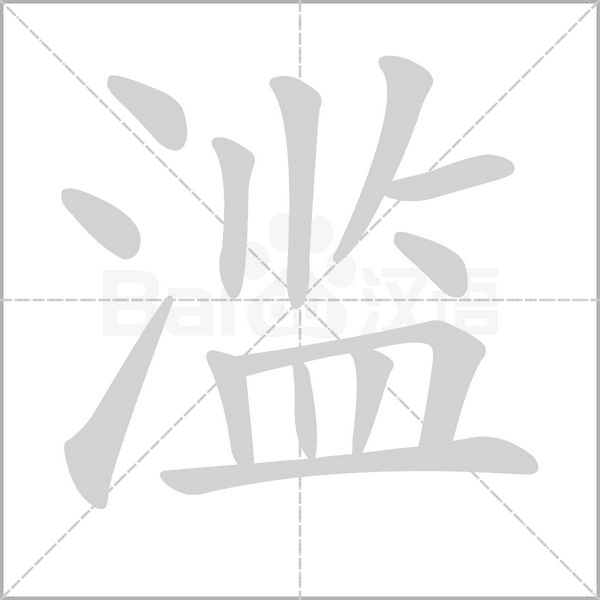 濫的筆順