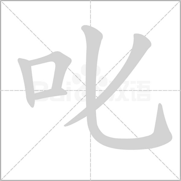 叱的筆順