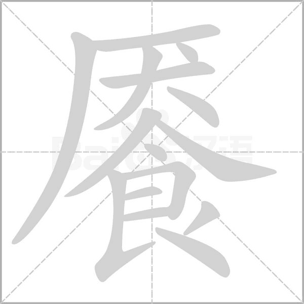 饜的筆順