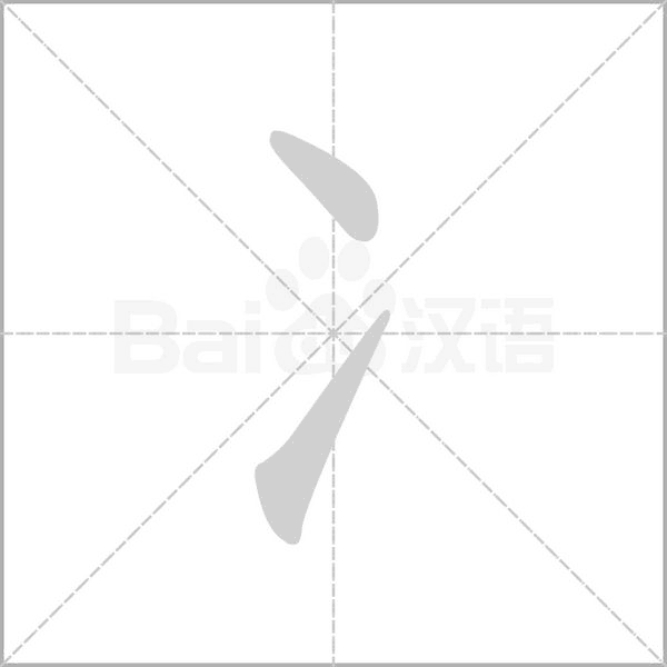 冫的筆順