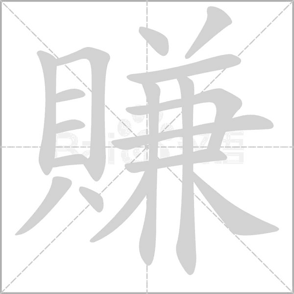 賺的筆順