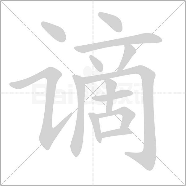 謫的筆順