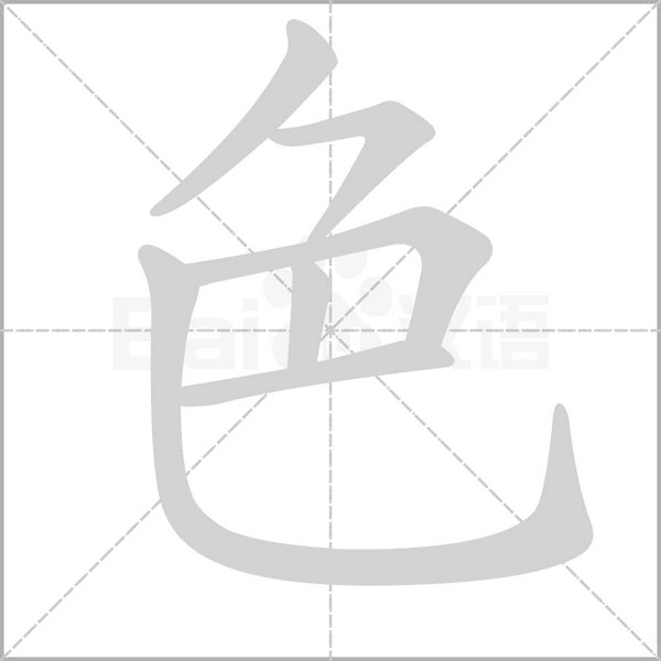 色的筆順