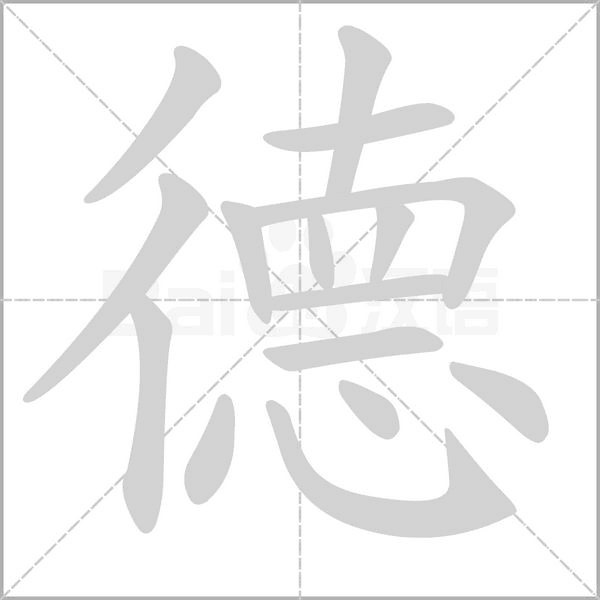 德的筆順