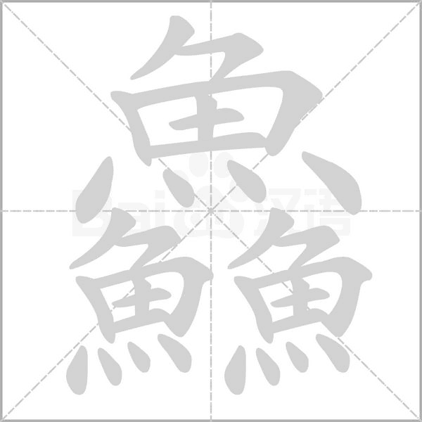 鱻的筆順