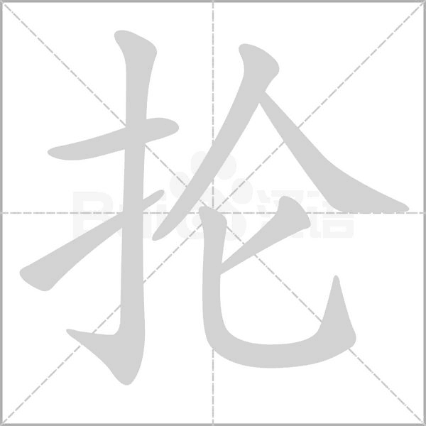 掄的筆順