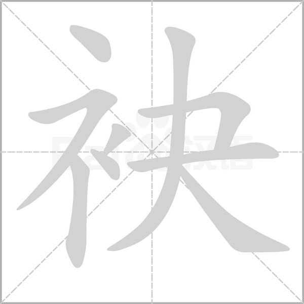 袂的筆順