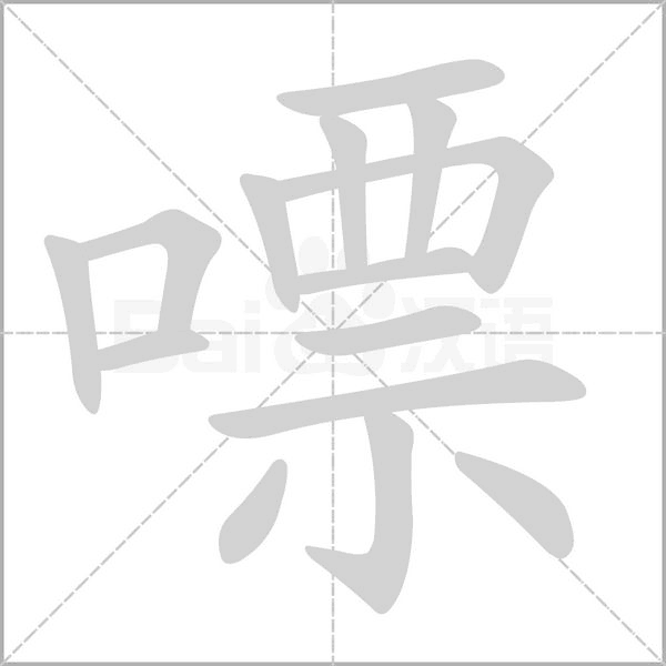 嘌的筆順