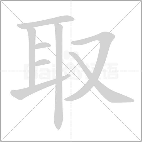 取的筆順