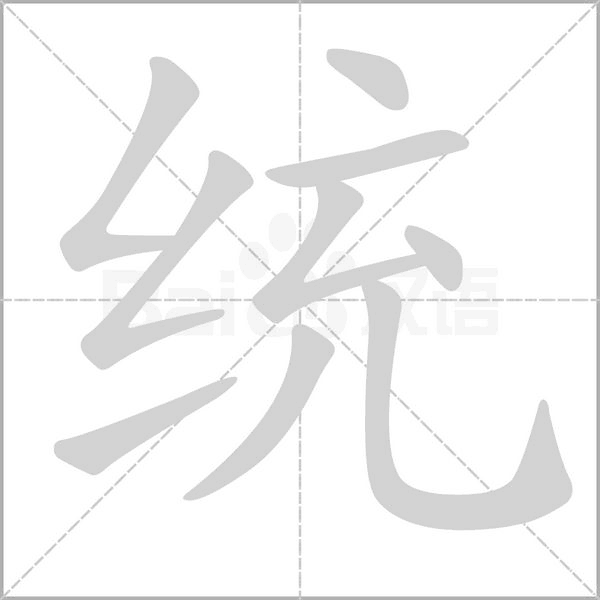 統(tǒng)的筆順