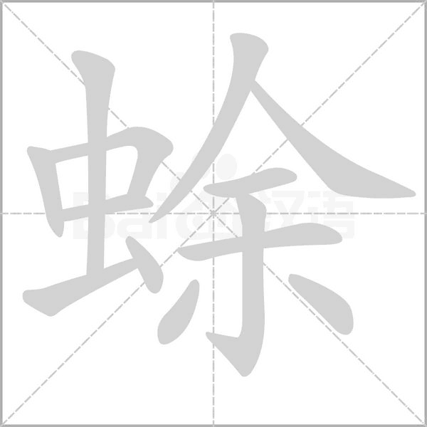 蜍的筆順