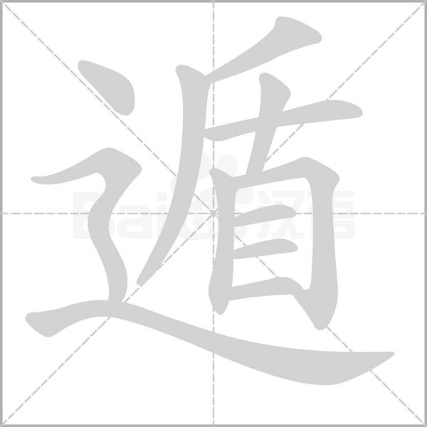 遁的筆順