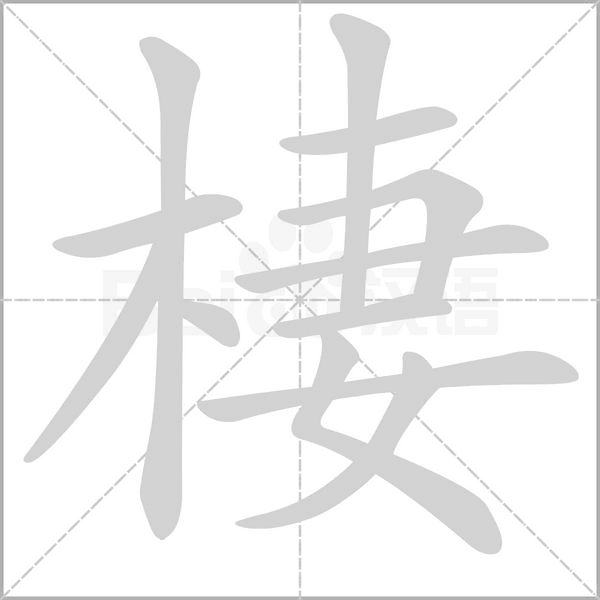 棲的筆順