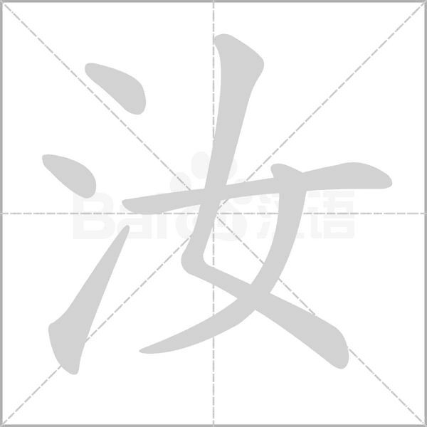 汝的筆順