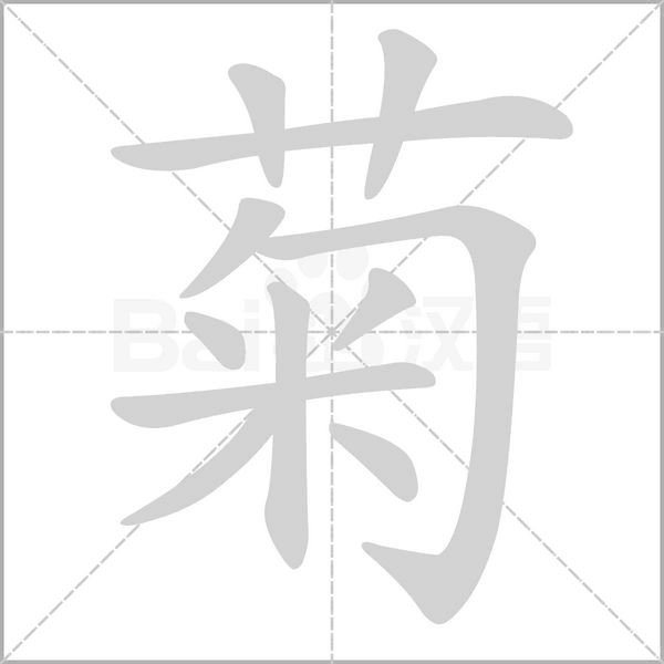 菊的筆順