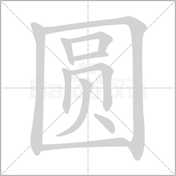 圓的筆順