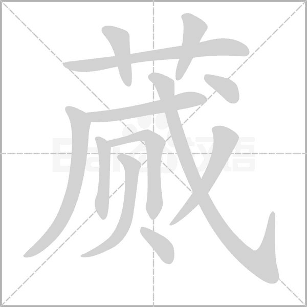 蕆的筆順