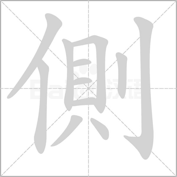 側(cè)的筆順