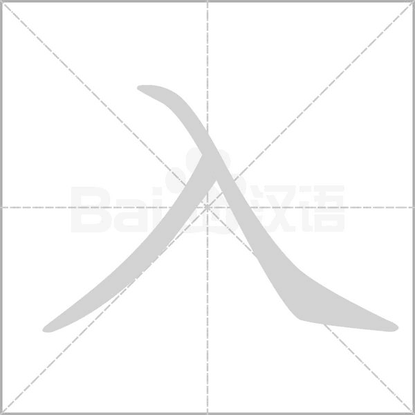 入的筆順