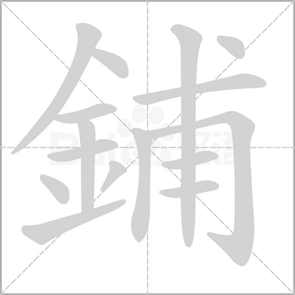 鋪的筆順