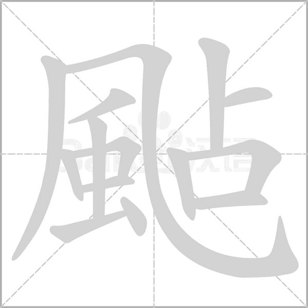 颭的筆順