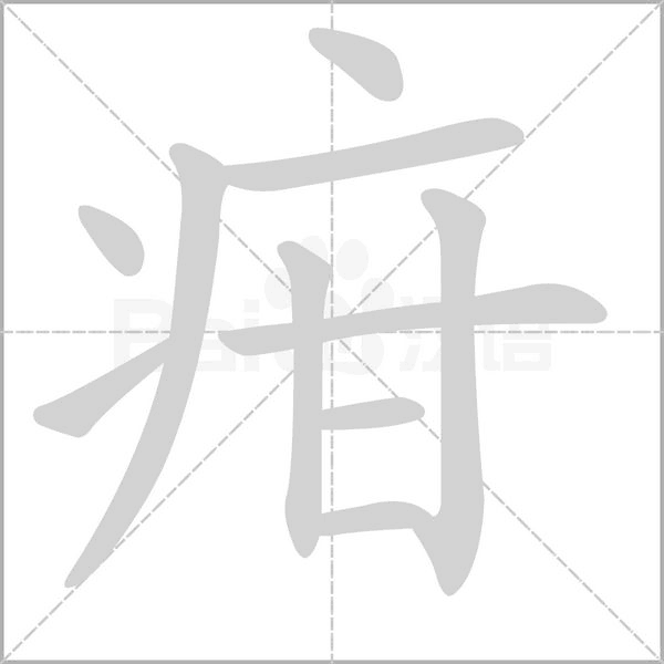 疳的筆順