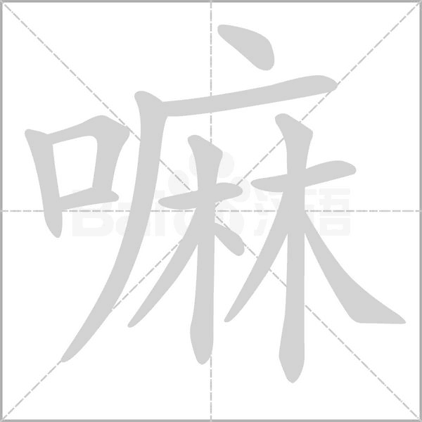 嘛的筆順