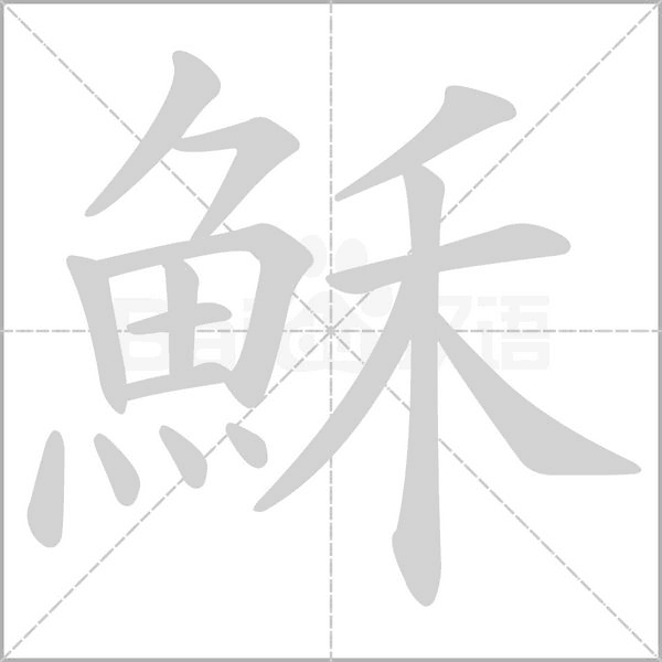 穌的筆順