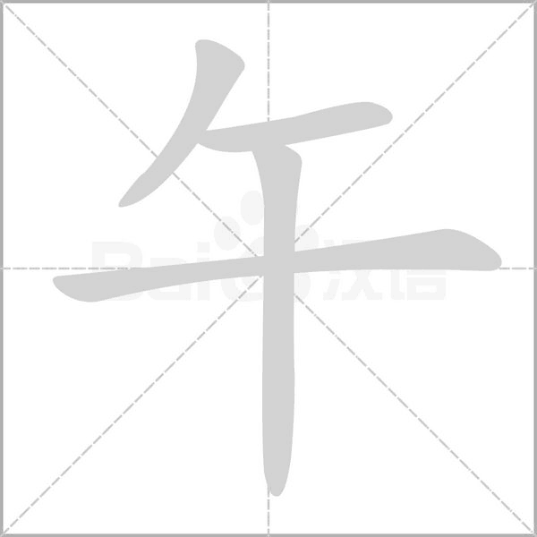 午的筆順