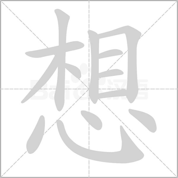 想的筆順