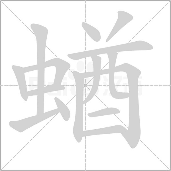 蝤的筆順