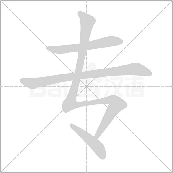 專的筆順