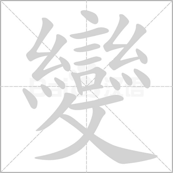 變的筆順