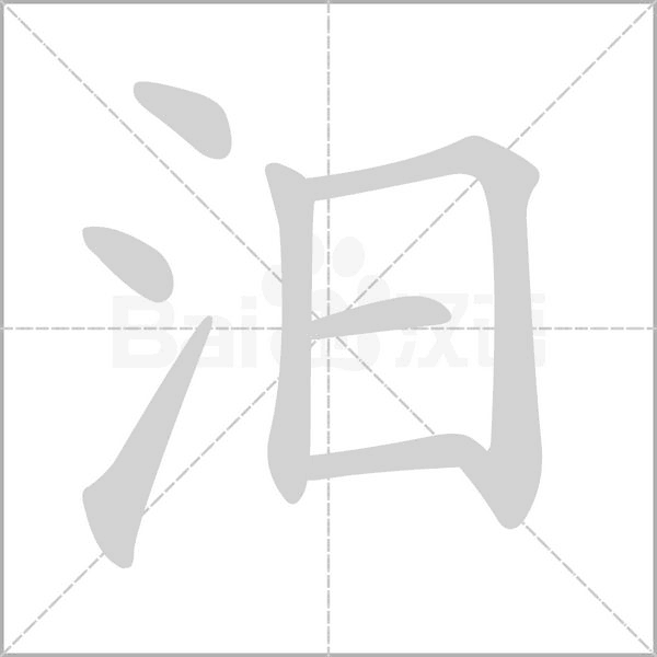 汨的筆順
