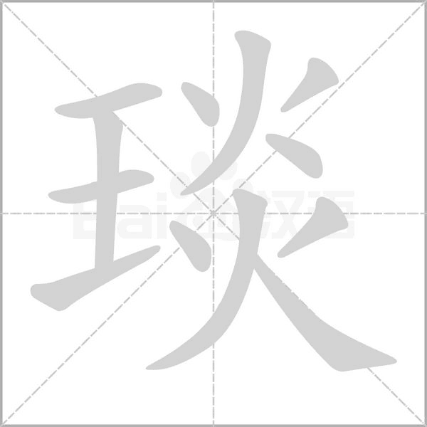 琰的筆順
