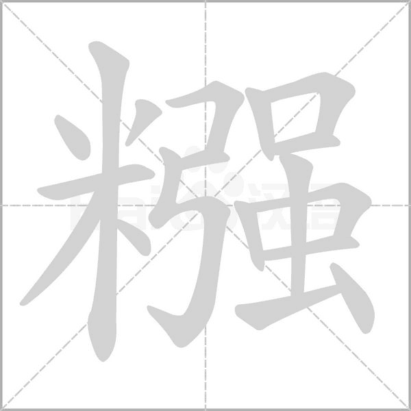 糨的筆順
