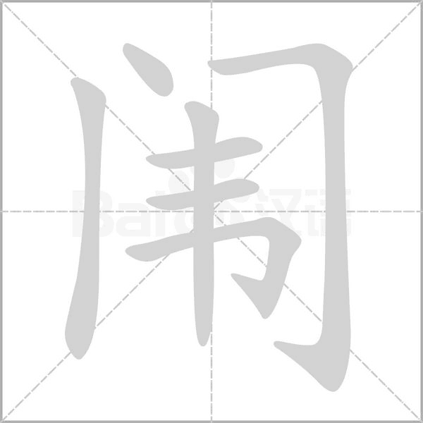 闈的筆順