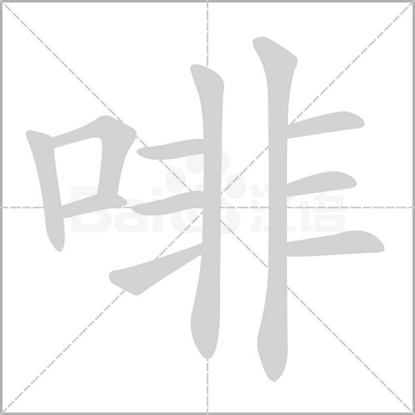 啡的筆順