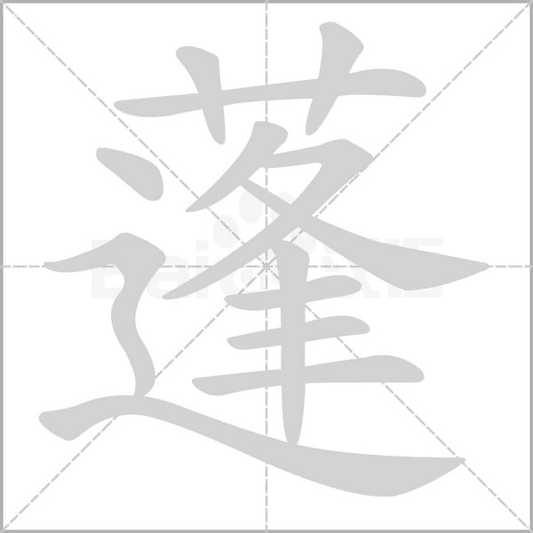 蓬的筆順