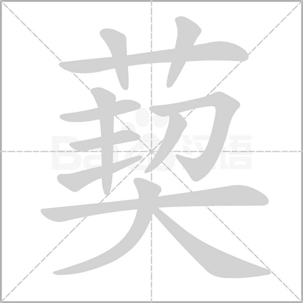 葜的筆順