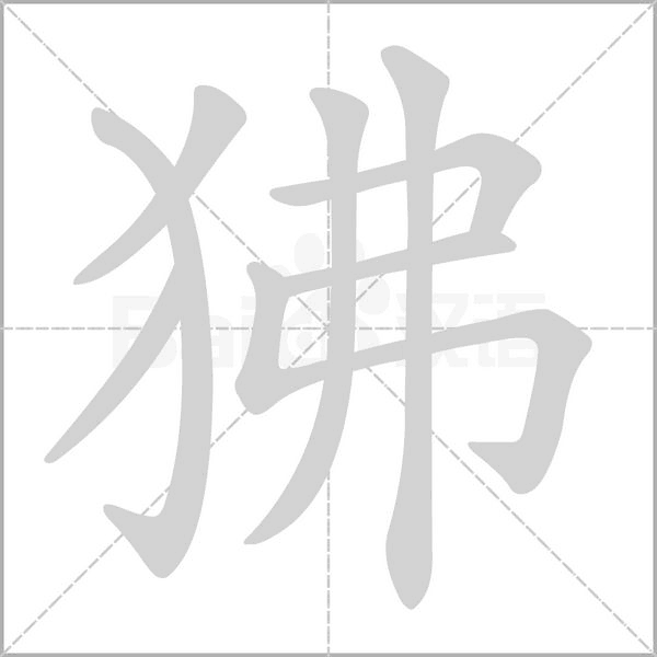 狒的筆順