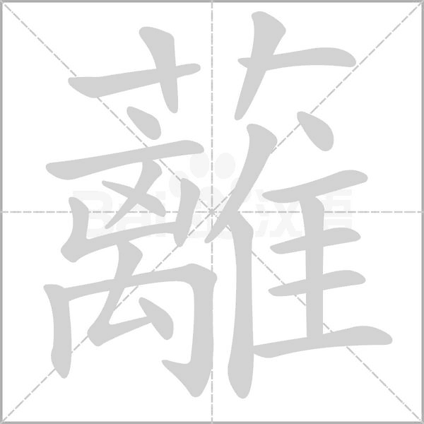 蘺的筆順