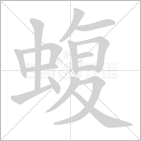 蝮的筆順