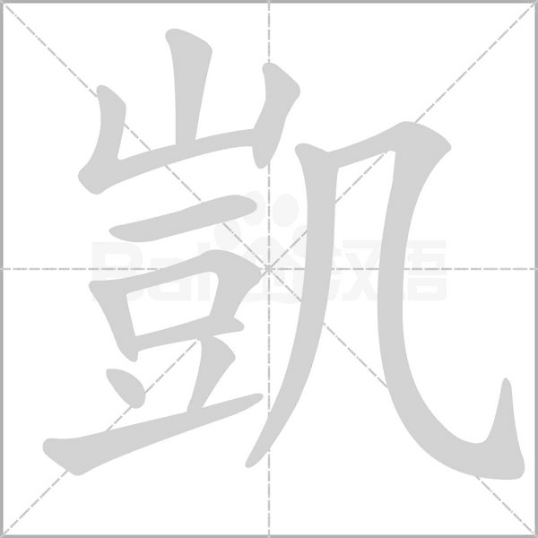 凱的筆順