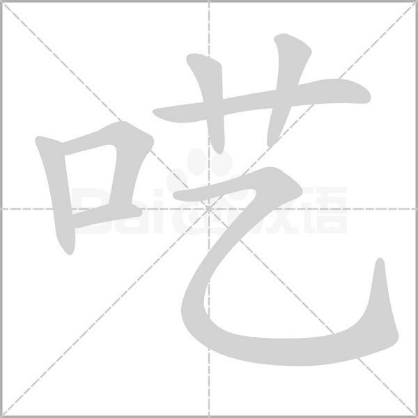 囈的筆順