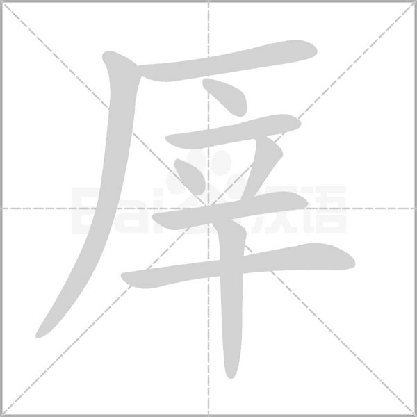 厗的筆順