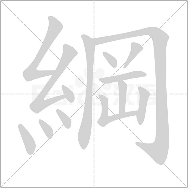 綱的筆順